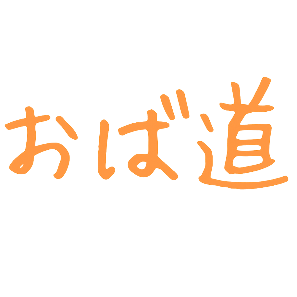 おば道